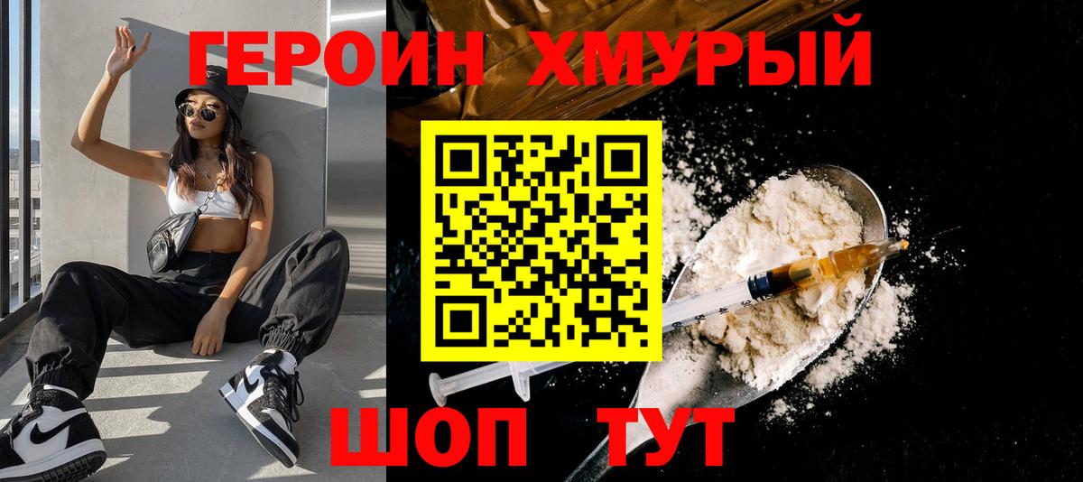 Героин хмурый Югорск